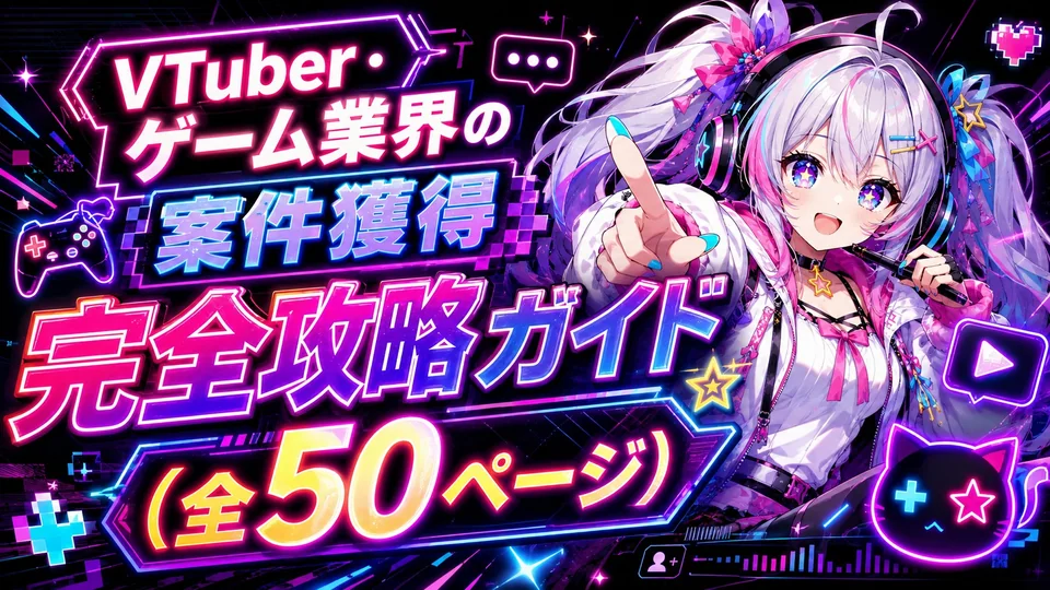 VTuber・ゲーム業界の案件獲得完全攻略ガイド(全50ページ)